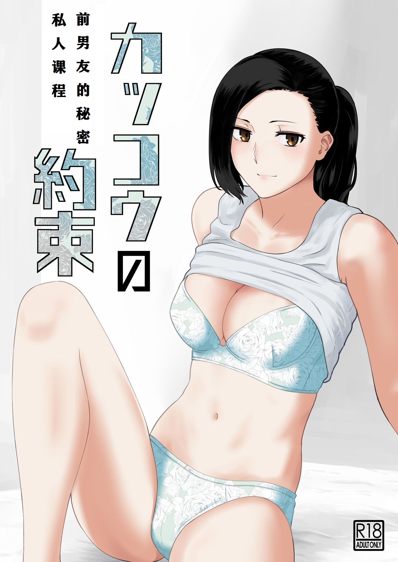 Kakko no Yakusoku Motokare to Himitsu no Kojin Ressunカッコウの約束 元彼と秘密の個人レッスン