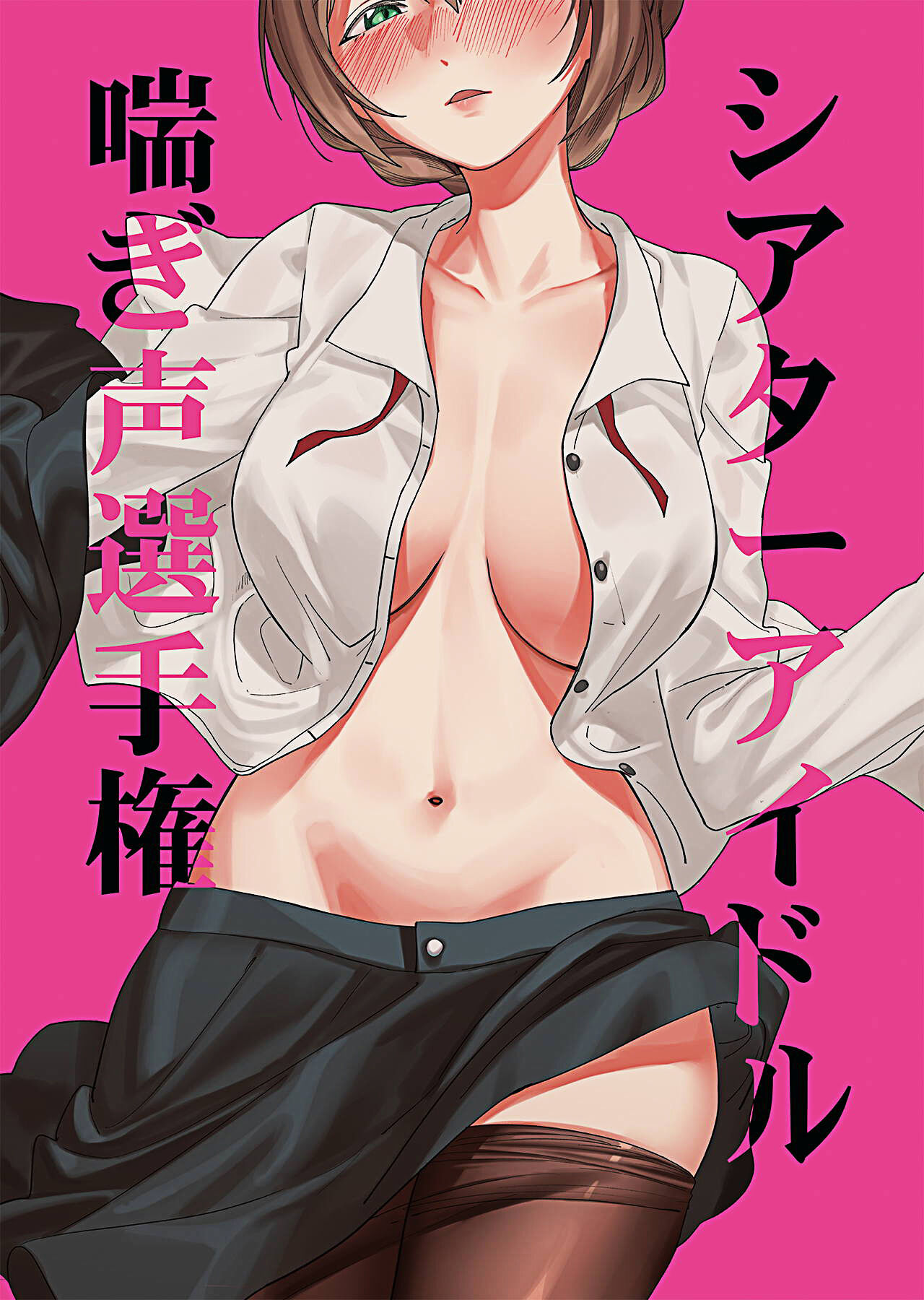 Theater Idol Aegigoe Senshukenシアターアイドル喘ぎ声選手権