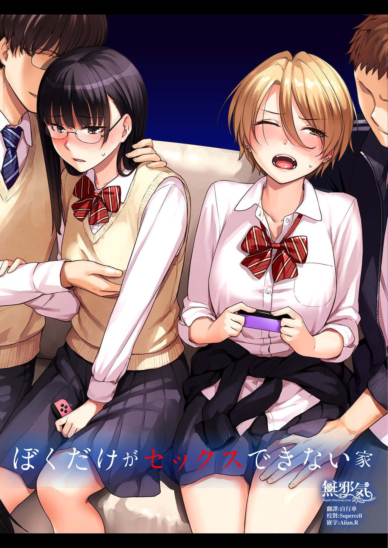 Boku dake ga Sex Dekinai Ieぼくだけがセックスできない家