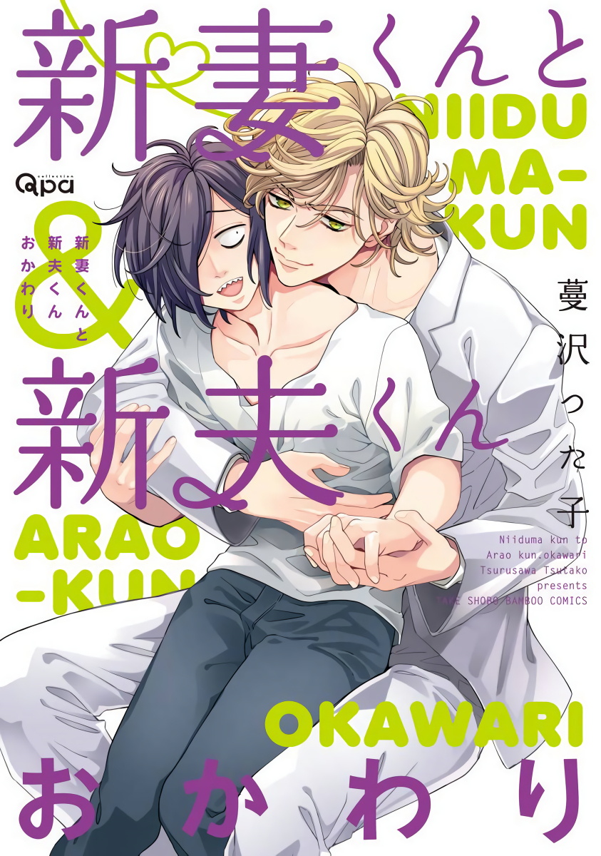 [Tsurusawa Tsutako] Niizuma-kun to Arao-kun Okawari | 新妻君与新夫君 再来一份 Ch. 01 - 06上 [Chinese] [冒险者公会]新妻くんと新夫くん おかわり