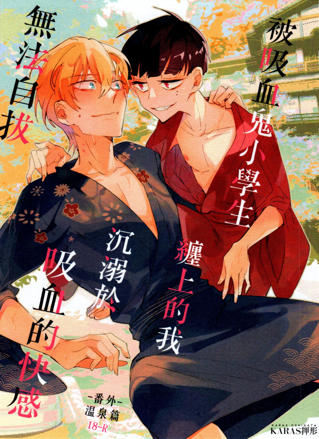 Bèi xīxuèguǐ xiǎoxuéshēng chán shàng de wǒ chénnì yú xīxuè de kuàigǎn wúfǎ zìbá被吸血鬼小學生纏上的我沉溺於吸血的快感無法自拔