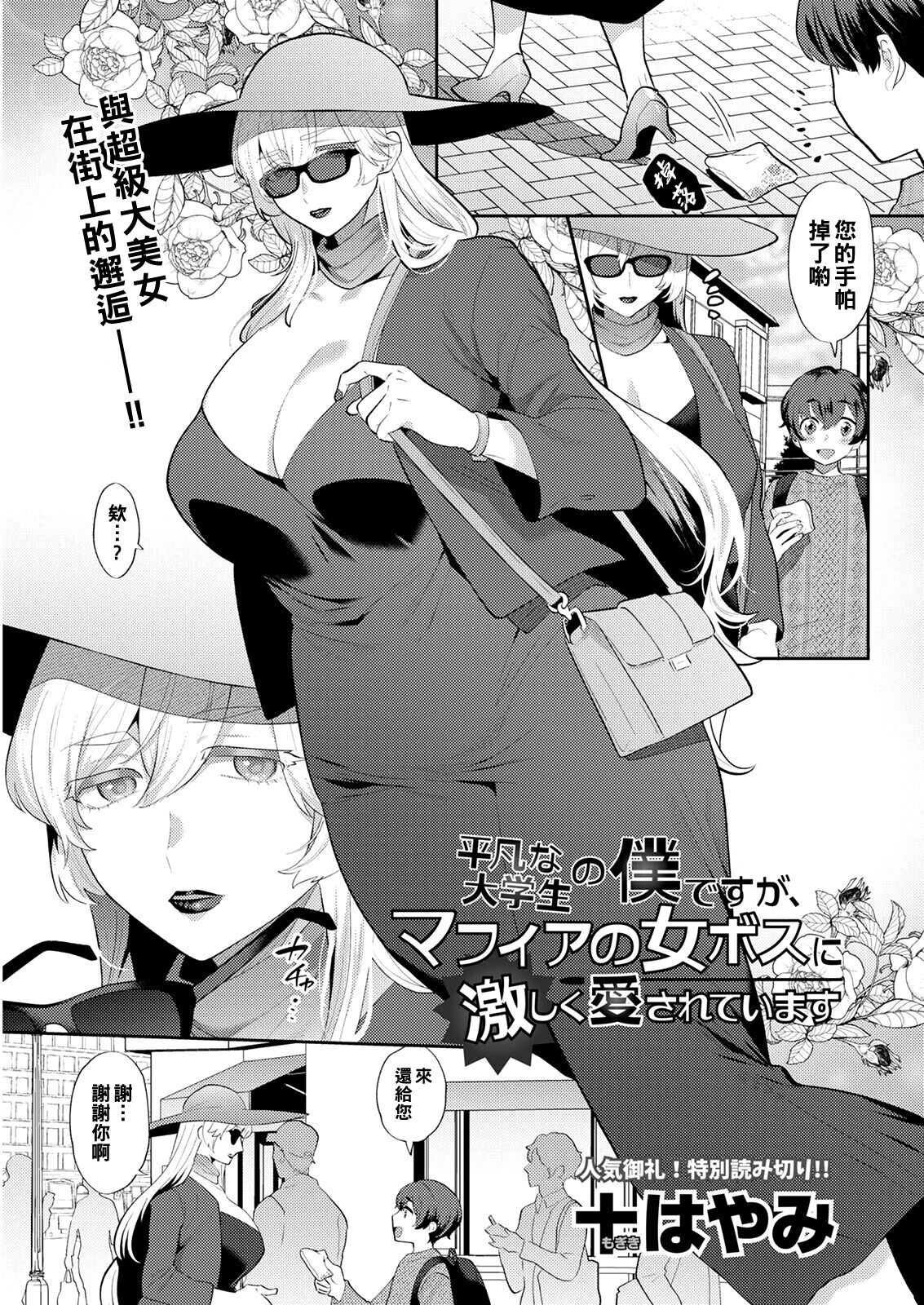 Heibon na Daigakusei no Boku desu ga, Mafia no Onna Boss ni Hageshiku Aisareteimasu平凡な大学生の僕ですが、マフィアの女ボスに激しく愛されています