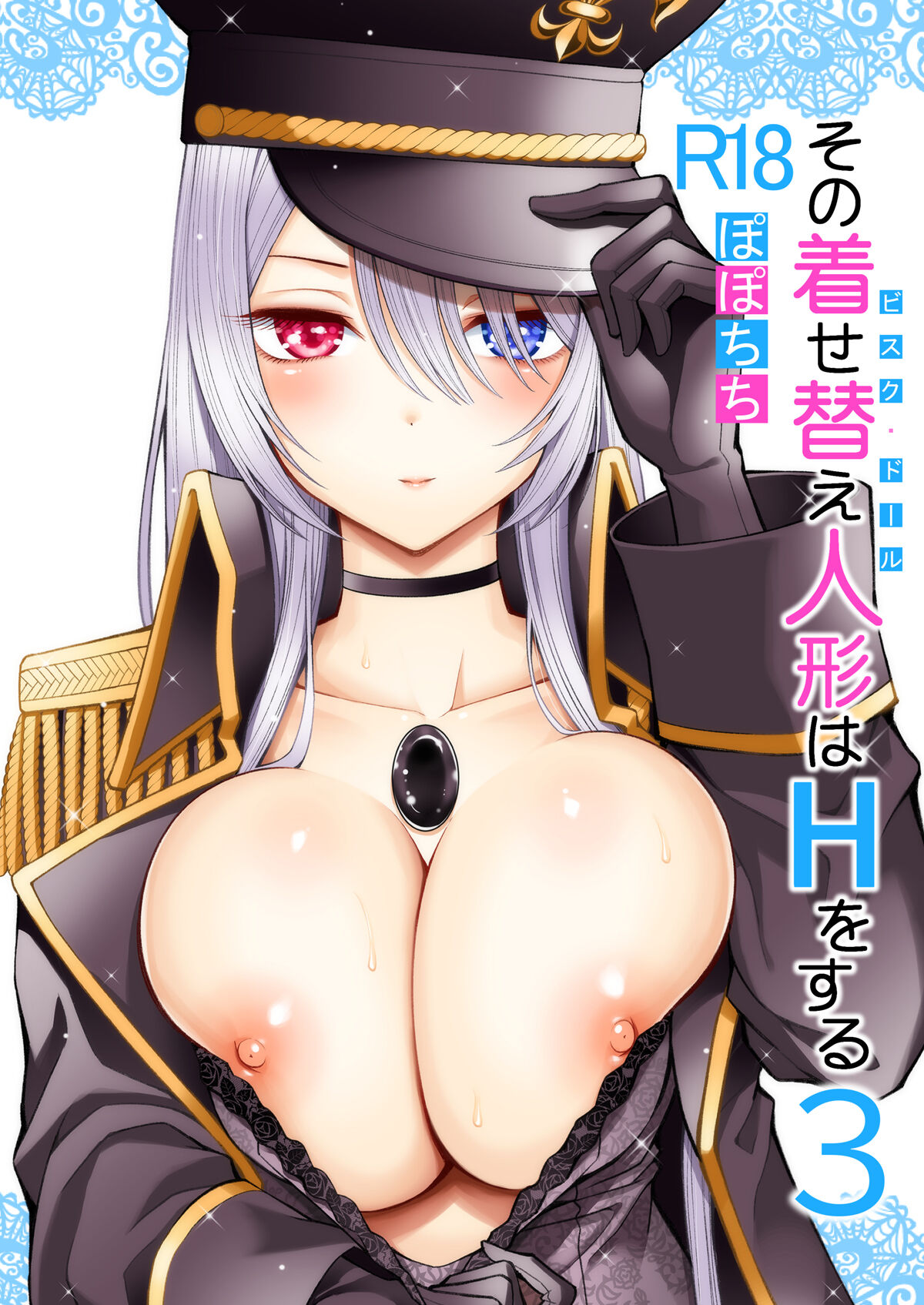 Sono Bisque Doll wa H o Suru 3その着せ替え人形はHをする3