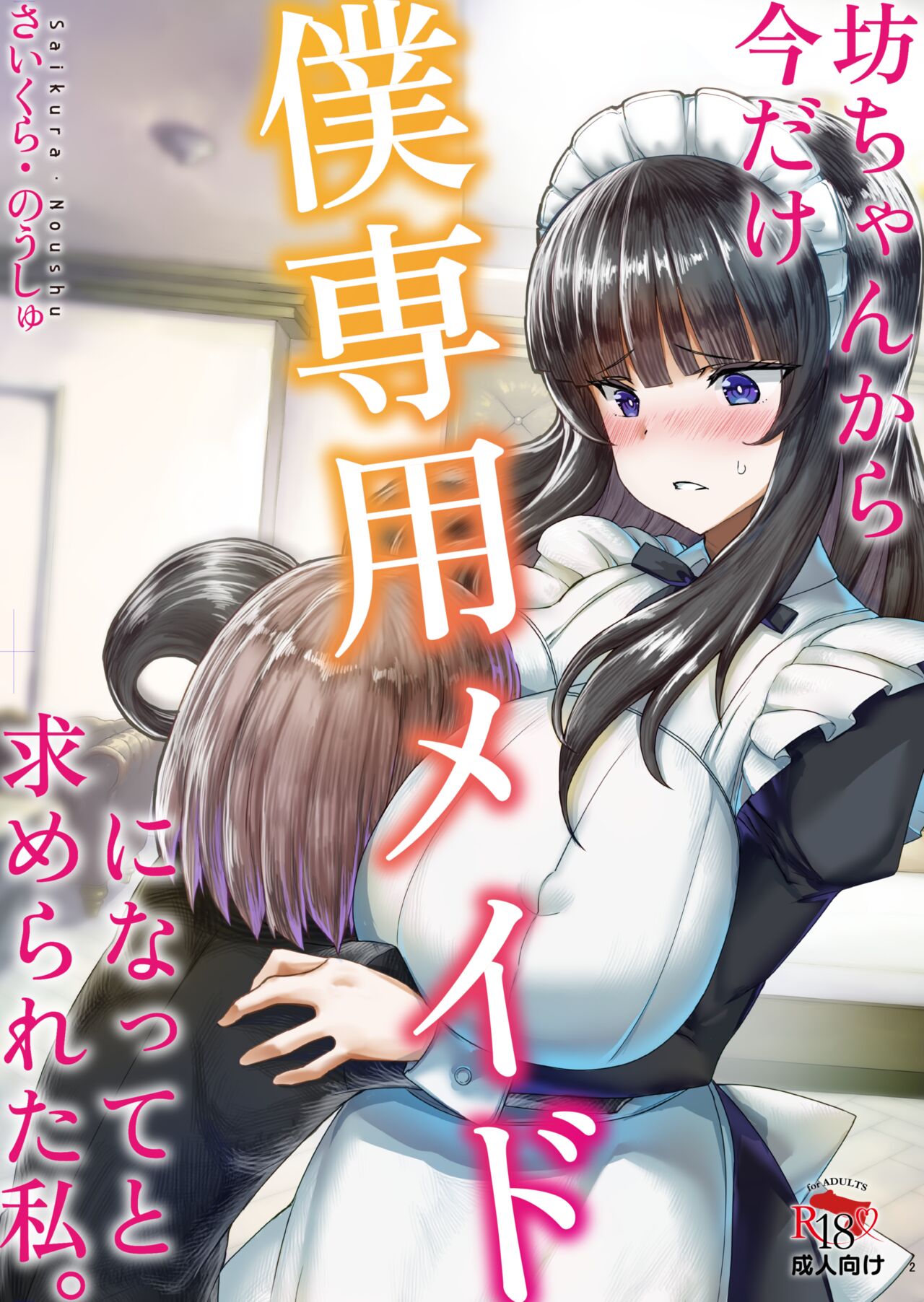 Botchan kara Boku Senyou Maid ni Natte to Motomerareta Watashi.坊ちゃんから僕専用メイドになってと求められた私。