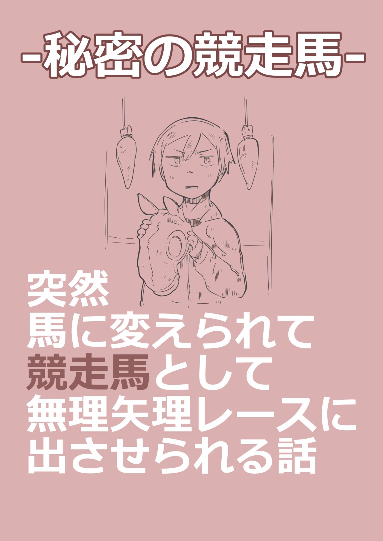 有秘密的竞赛马秘密の競走馬