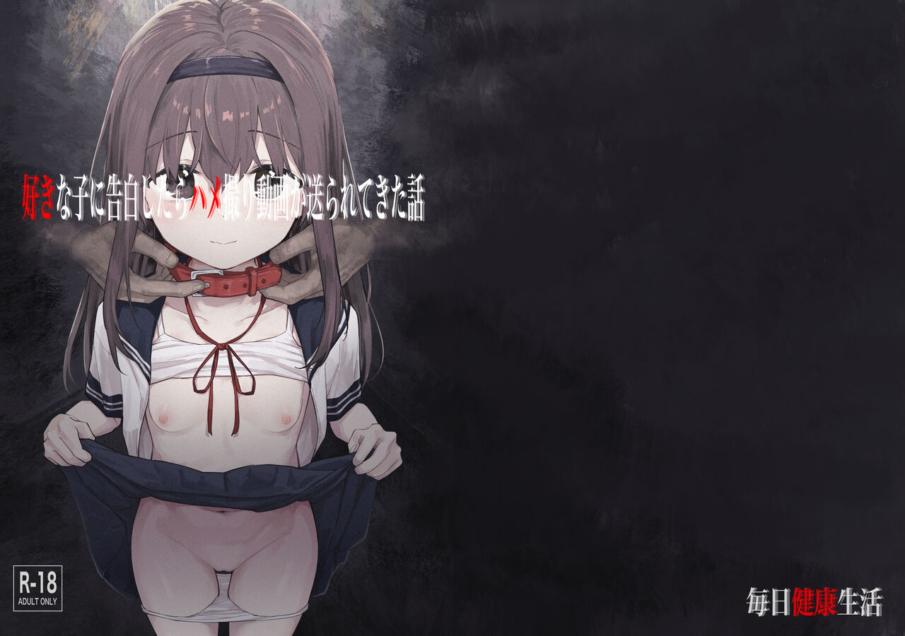 Suki na Ko ni Kokuhaku Shitara Hamedori Douga ga Okurarete Kita Hanashi好きな子に告白したらハメ撮り動画が送られてきた話