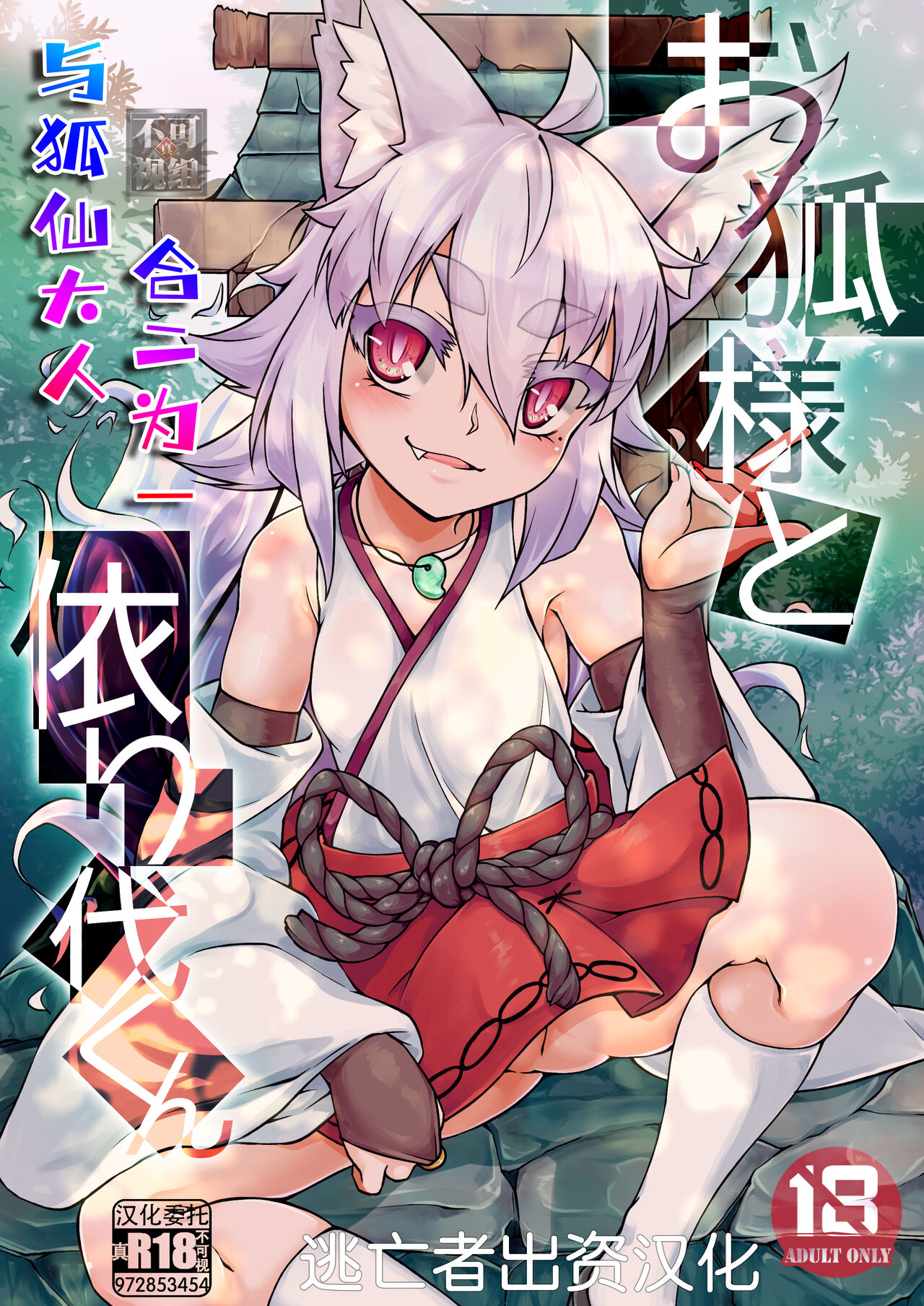 [Kemoyuru (Akahito)] Okitsune-sama to Yorishiro-kun | 与狐仙大人合二为一 [Chinese] [逃亡者×真不可视汉化组] [Digital]お狐様と依り代くん