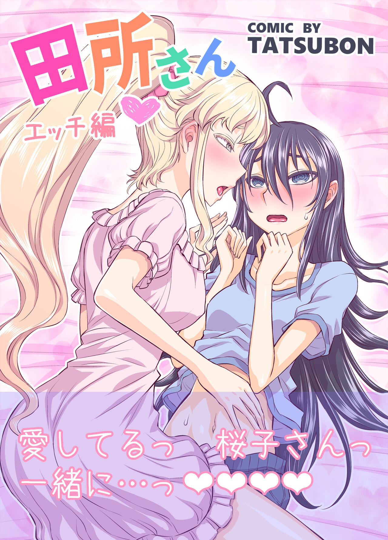 Tadokorosan H chapter田所さん エッチ編