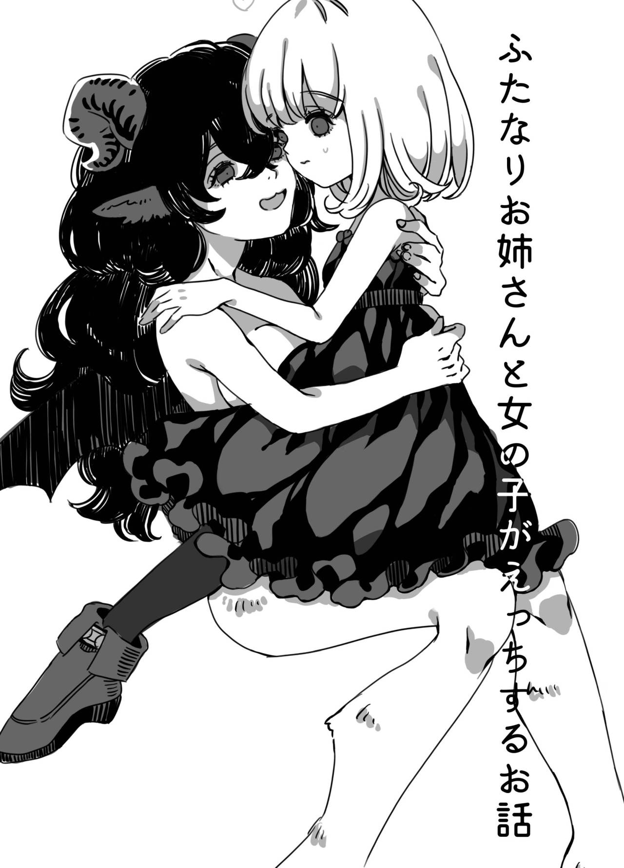 Futanari Onee-san to Onnanoko ga 1ふたなりお姉さんと女の子が 1