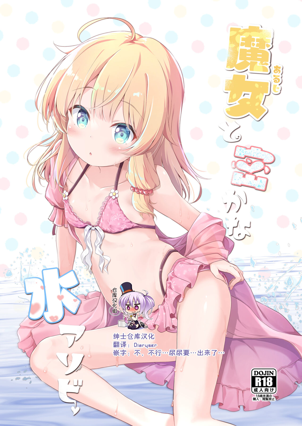 Aruji to Hisoka na Mizu Asobi魔女と密かな水アソビ