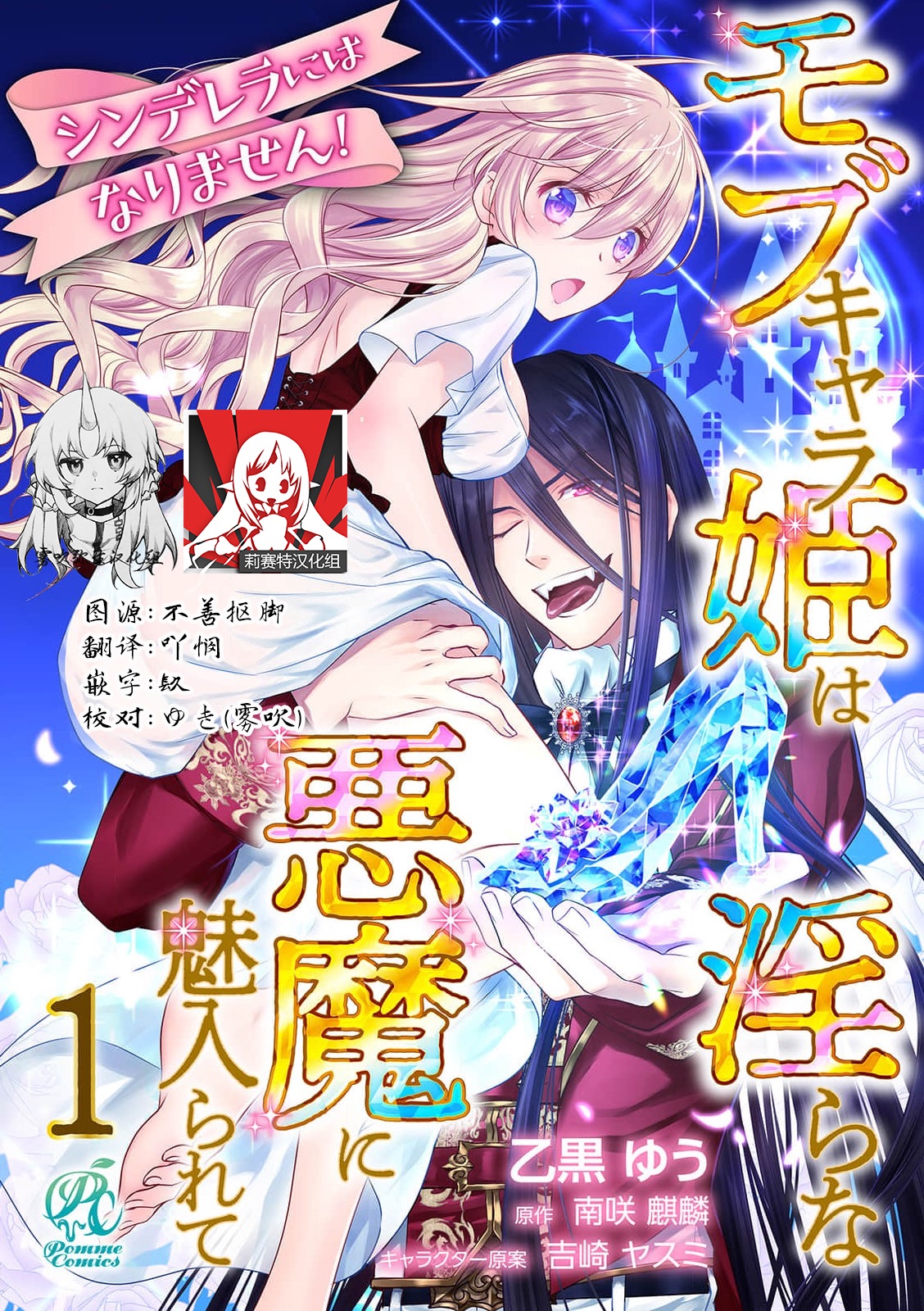 Cinderella ni wa Narimasen! Mob Chara Hime wa Midara na Akuma ni Miirarete | 我才不做灰姑娘！路人公主被淫亂惡魔迷得神魂顛倒 1-11 endシンデレラにはなりません！ モブキャラ姫は淫らな悪魔に魅入られて 1-11 完结