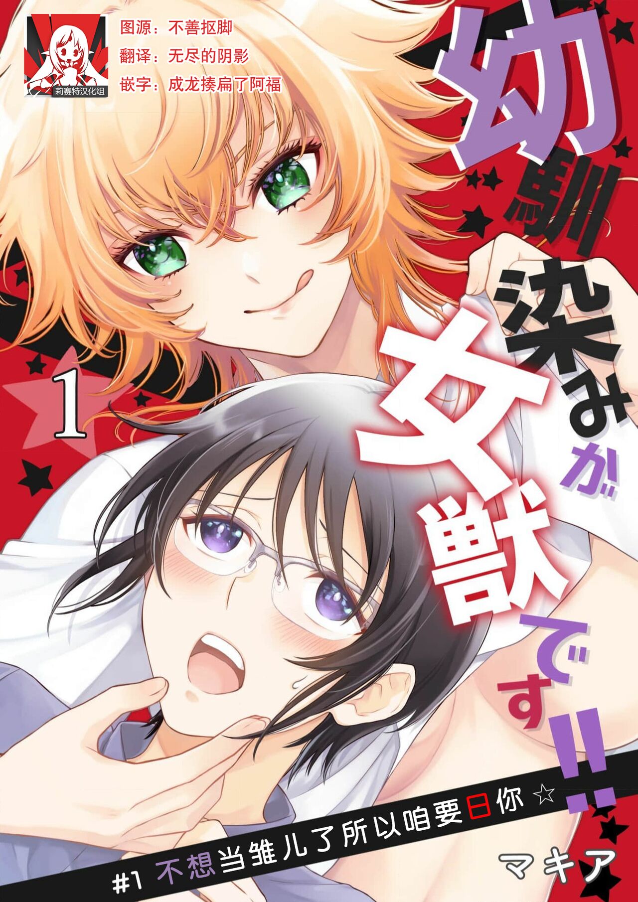Osananajimi ga mejūdesu! ! | 青梅竹马是女汉子！！1-2幼馴染みが女獣です!! 1-2