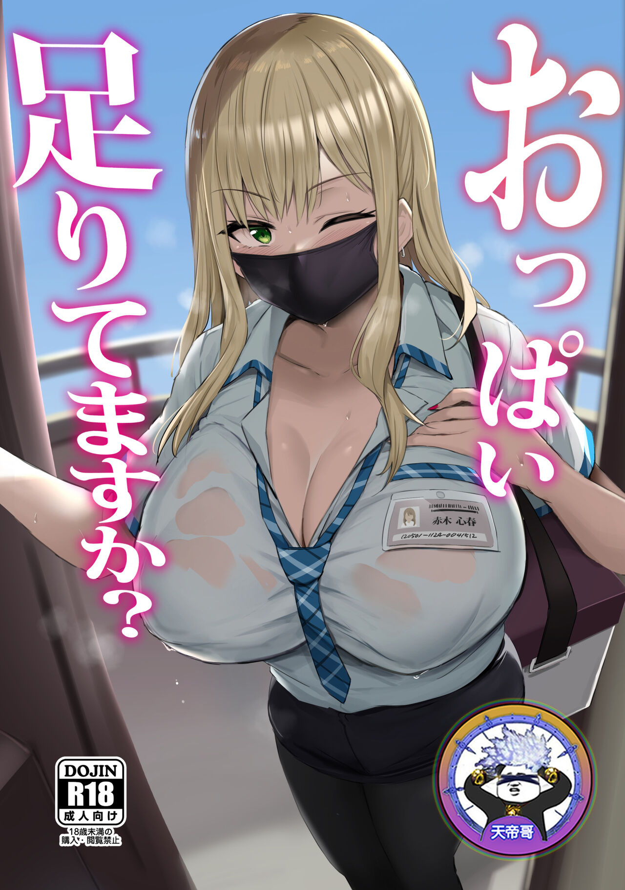Oppai Taritemasu ka? | 請問奶水足夠嗎?おっぱい足りてますか?