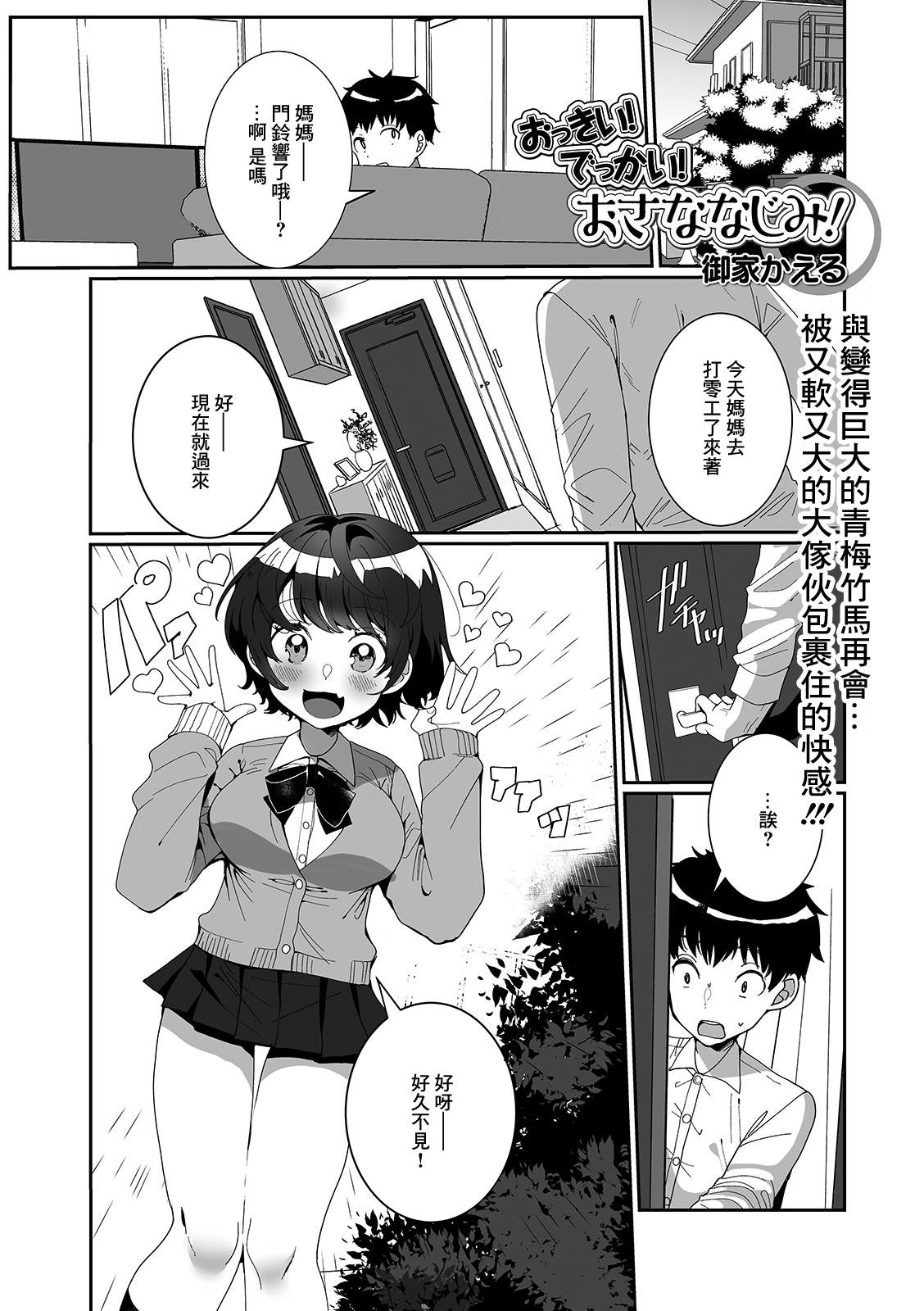 Okkii! Dekkai! Osananajimi!おっきい！でっかい！おさななじみ!