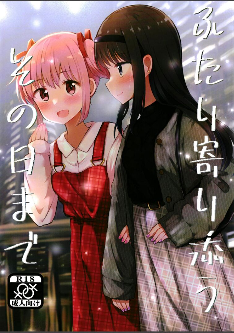 Futari Yorisou Sono Hi madeふたり寄り添うその日まで