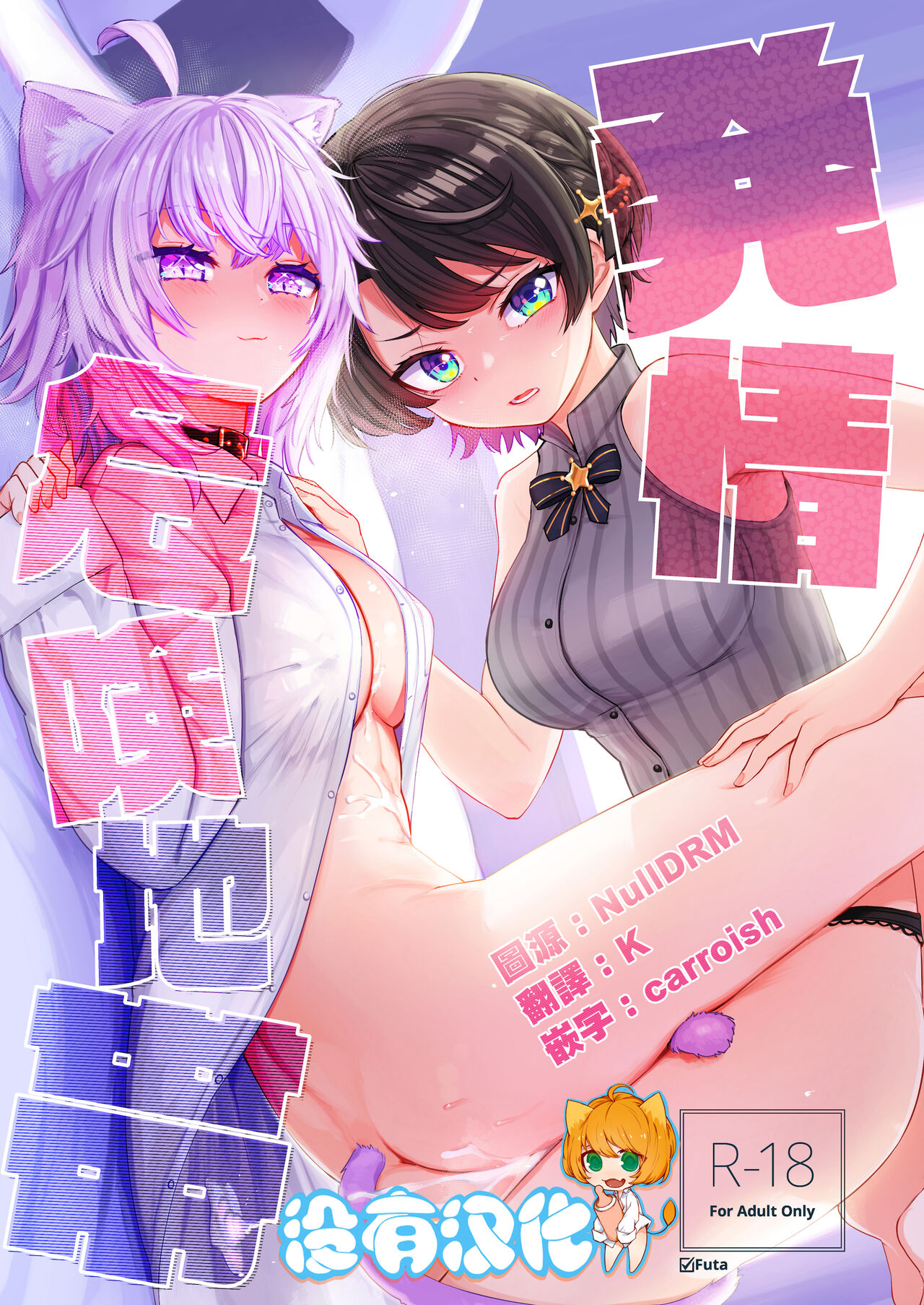 Hatsujou Kiken Chitai発情危険地帯