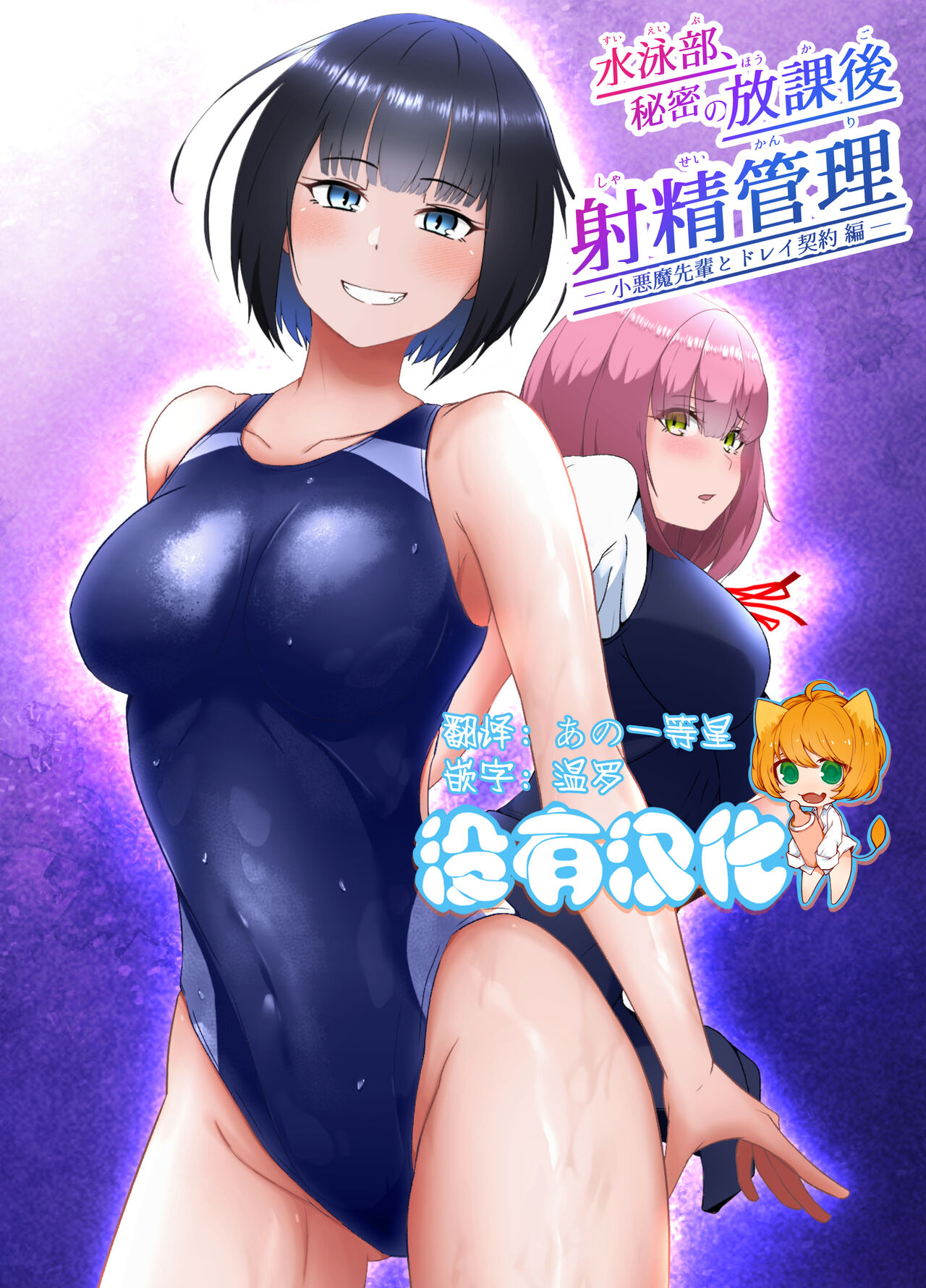 Suieibu, Himitsu no Houkago Shasei Kanri水泳部、秘密の放課後射精管理 ー 小悪魔先輩とドレイ契約編 ー