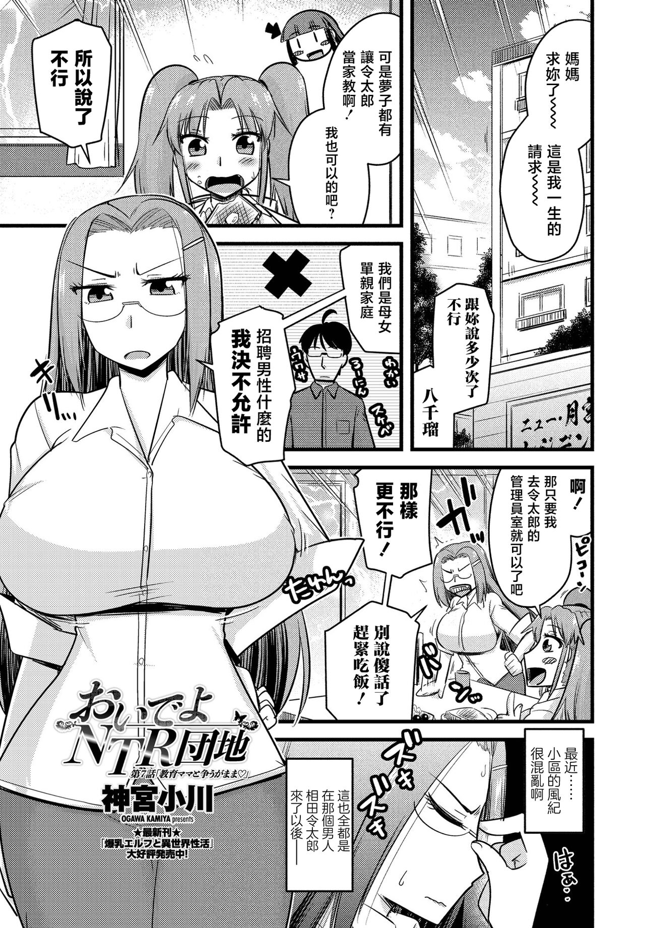 Oide yo NTR Danchi Ch. 7 "Kyouiku Mama to Arasougamama "おいでよNTR団地 第7話「教育ママと争うがまま♡」