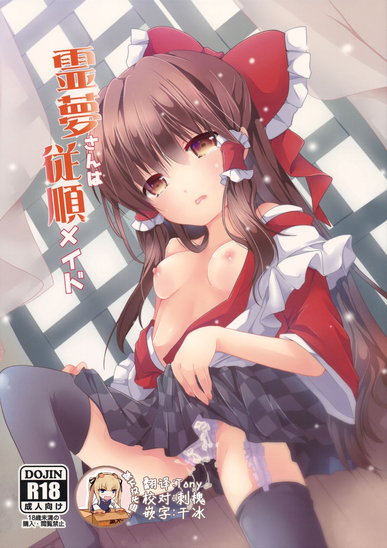 Reimu-san wa Juujun Maid霊夢さんは従順メイド