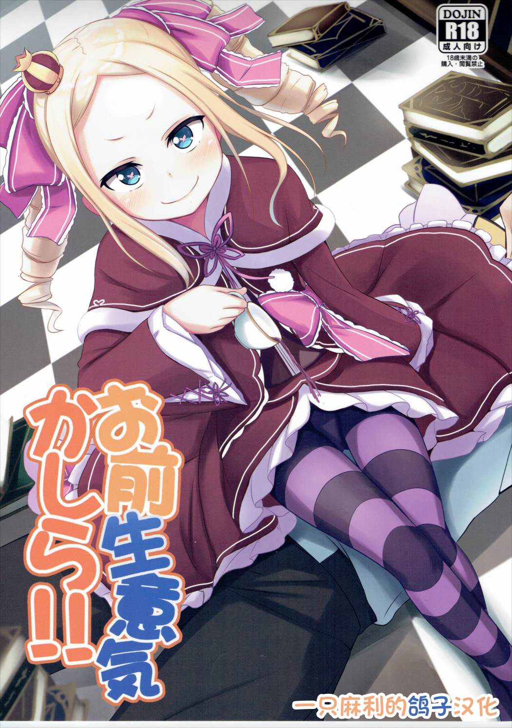 Omae Namaiki kashira!!お前生意気かしら!!