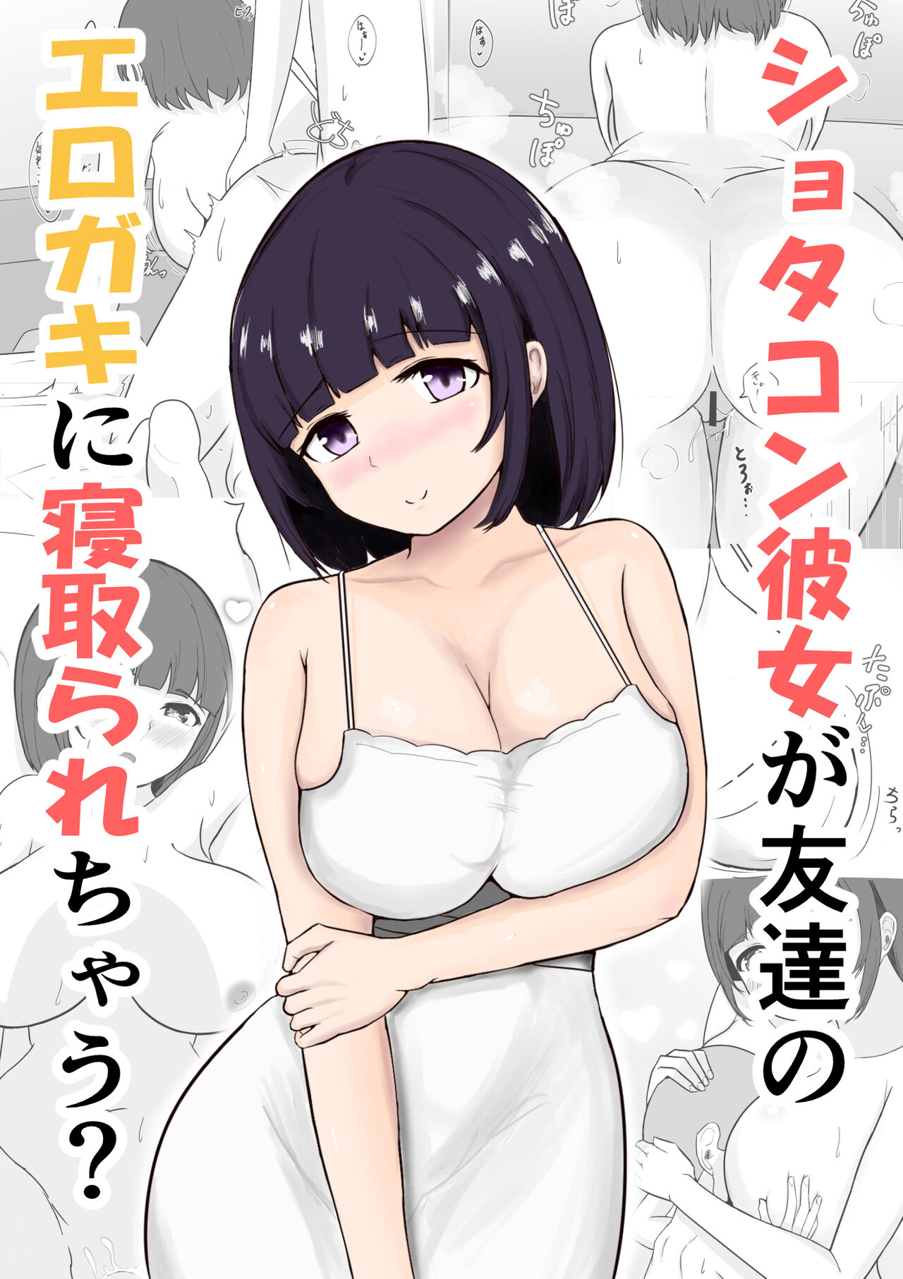 Shotacon Kanojo ga Tomodachi no Erogaki ni Netorarechau?ショタコン彼女が友達のエロガキに寝取られちゃう?