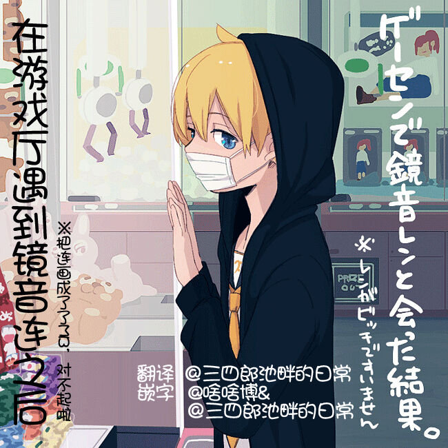 Geesen de Kagamine Len to atta kekka | 在游戏厅遇到镜音连之后ゲーセンで鏡音レンと会った結果