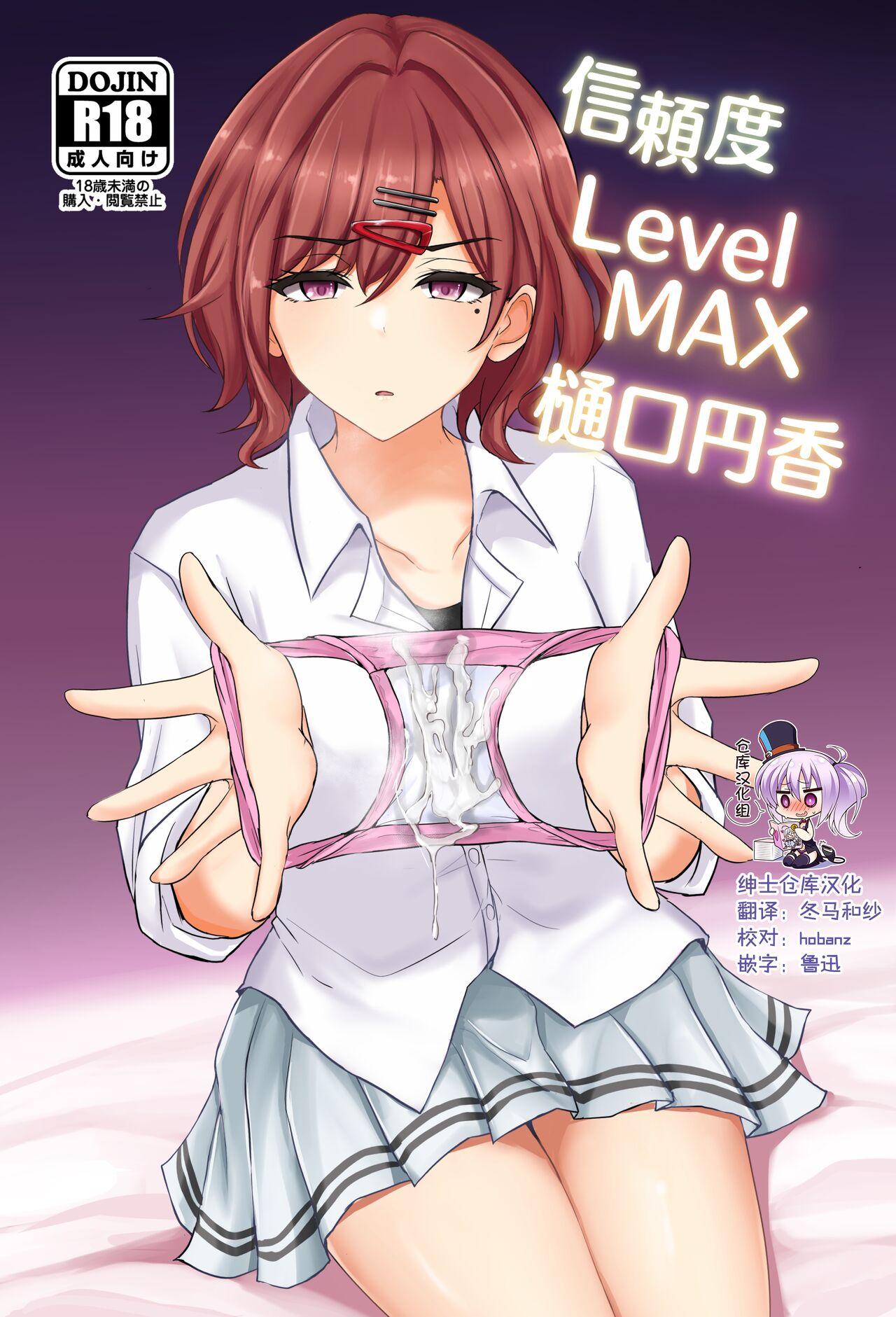 Shinraido Level MAX Higuchi Madoka信頼度Level MAX樋○円香