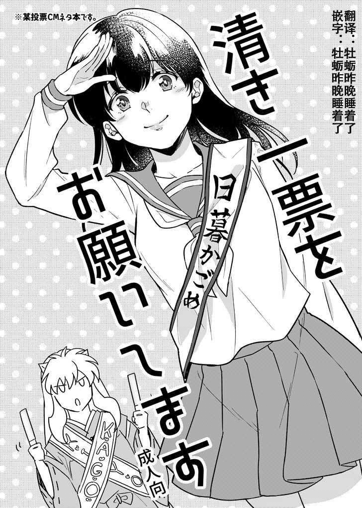 Kiyoki Ippyou o Onegai shimasu | 请投出宝贵的一票清き一票をお願いします