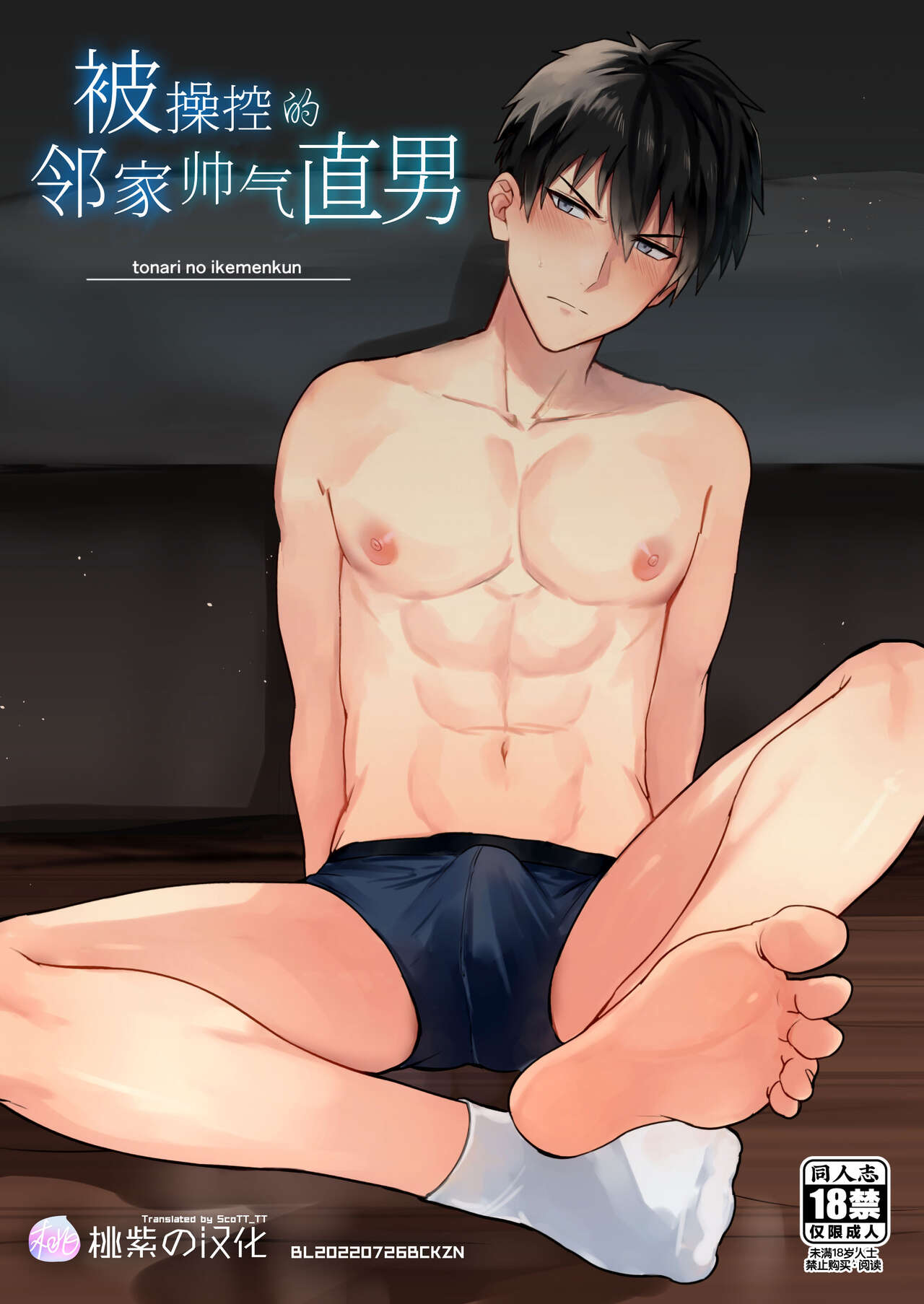 Tonari no ikemen kun｜被操控的邻家帅气直男となりのイケメン君