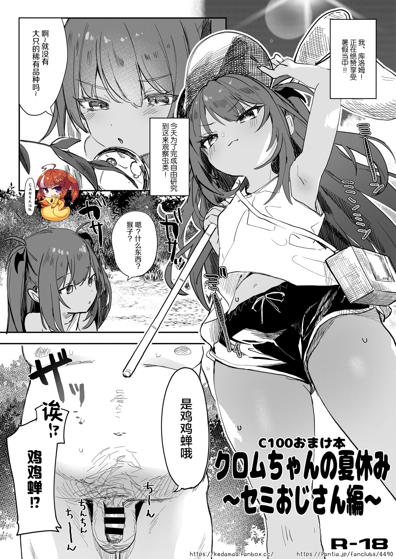 [Kedama Gyuunyuu (Tamano Kedama)] Kuromu-chan no Natsuyasumi ~Semi Oji-san Hen~ [Chinese] [SAN个人汉化] [Digital]クロムちゃんの夏休み