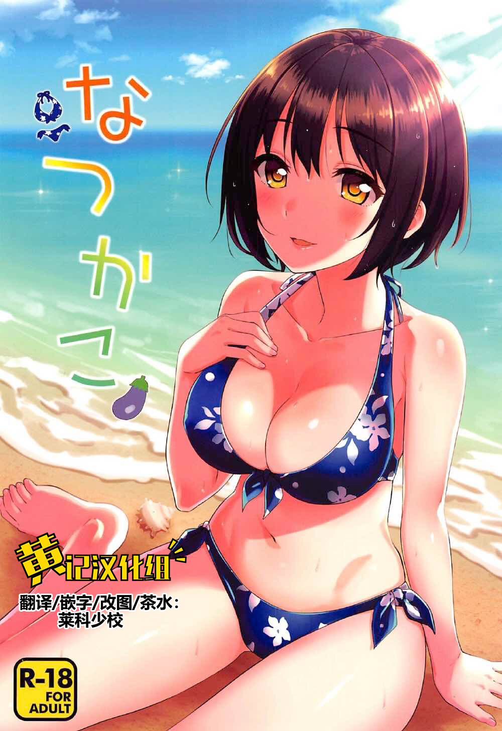 Natsu Kako | 夏日茄子なつかこ
