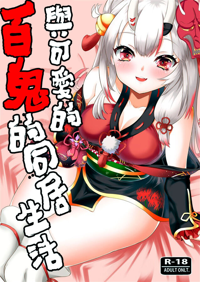 Kawaii Oni ga Iru Seikatsu | 與可愛的百鬼的同居生活カワイイ鬼が居る生活