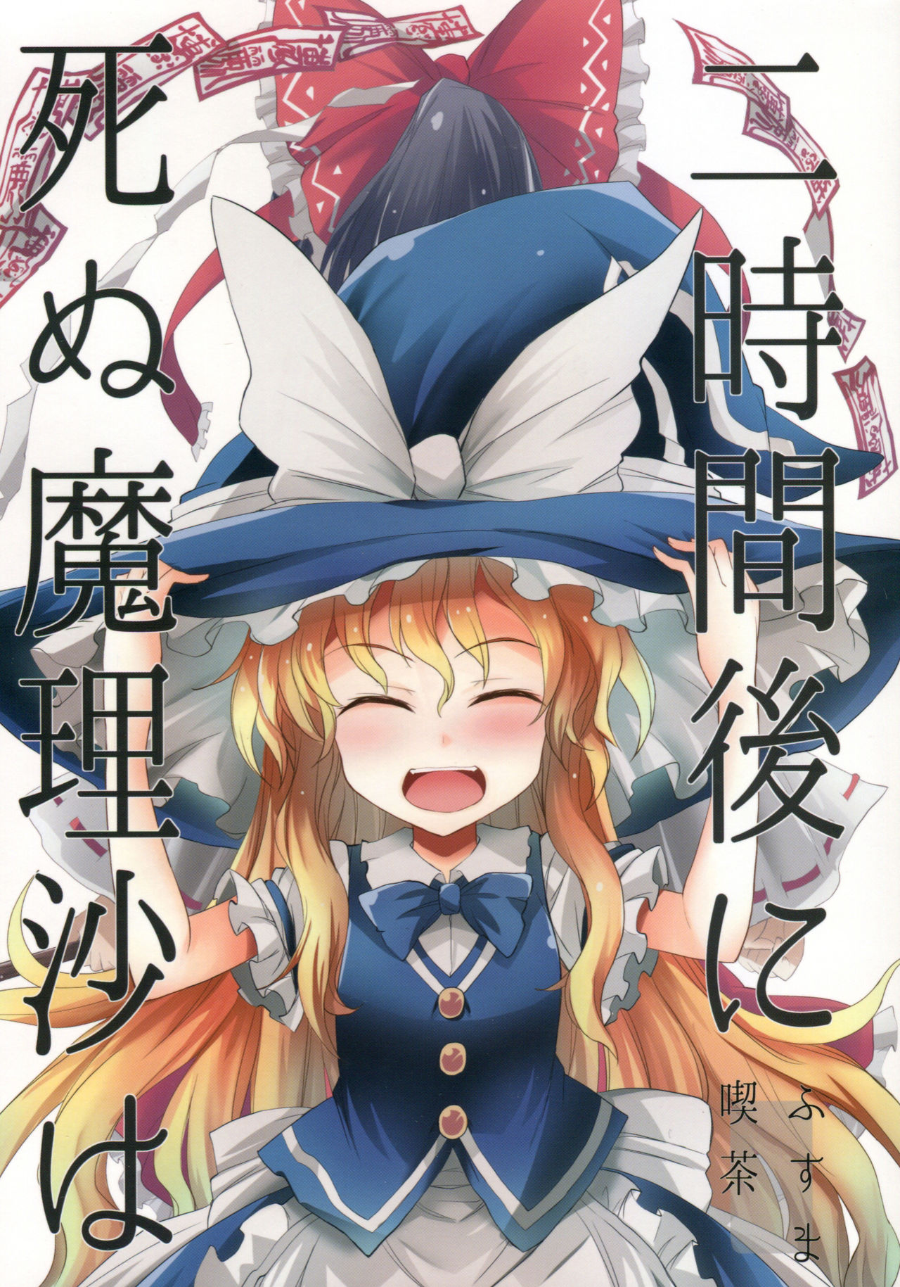 （C94）【Fusuma Cafe(suichuuHanabi)】2jikan-go ni shinumarisa wa(Touhou Project)（C94）【ふすま喫茶(水中花火)】二時間後に死ぬ魔理沙は(東方 Project)