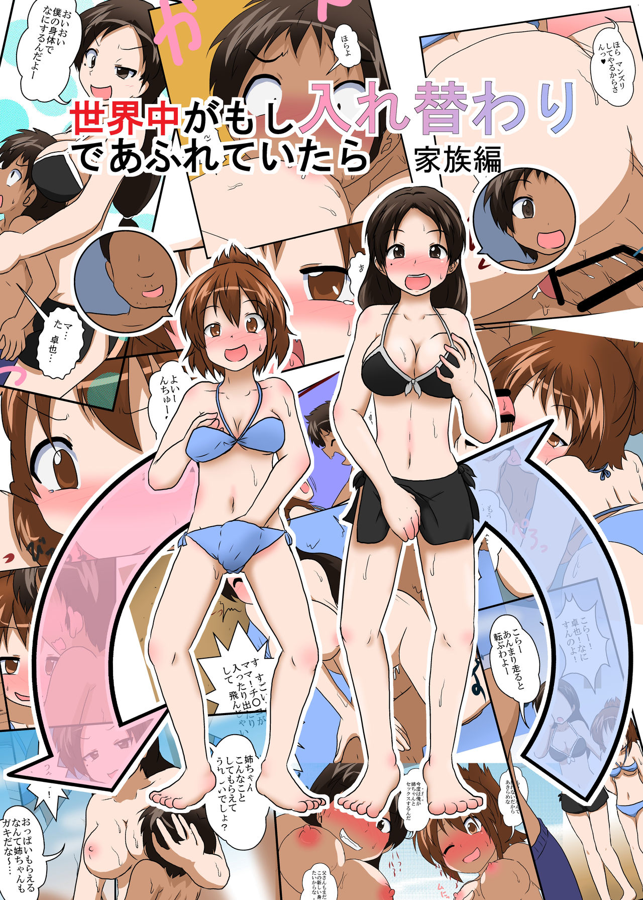 Sekaijuu ga Irekawari de Afurete Itara Kazoku Hen | If Body Swaps Ran Rampant Throughout the World世界中が入れ替わりであふれていたら 家族編