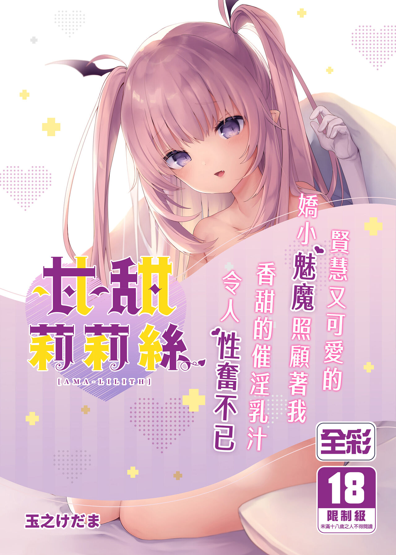 Ama-Lilith | 甘甜莉莉絲甘リリス