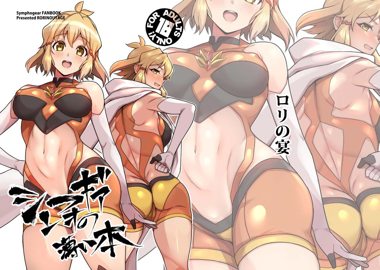 Symphogear no Usui Honシンフォギアの薄い本