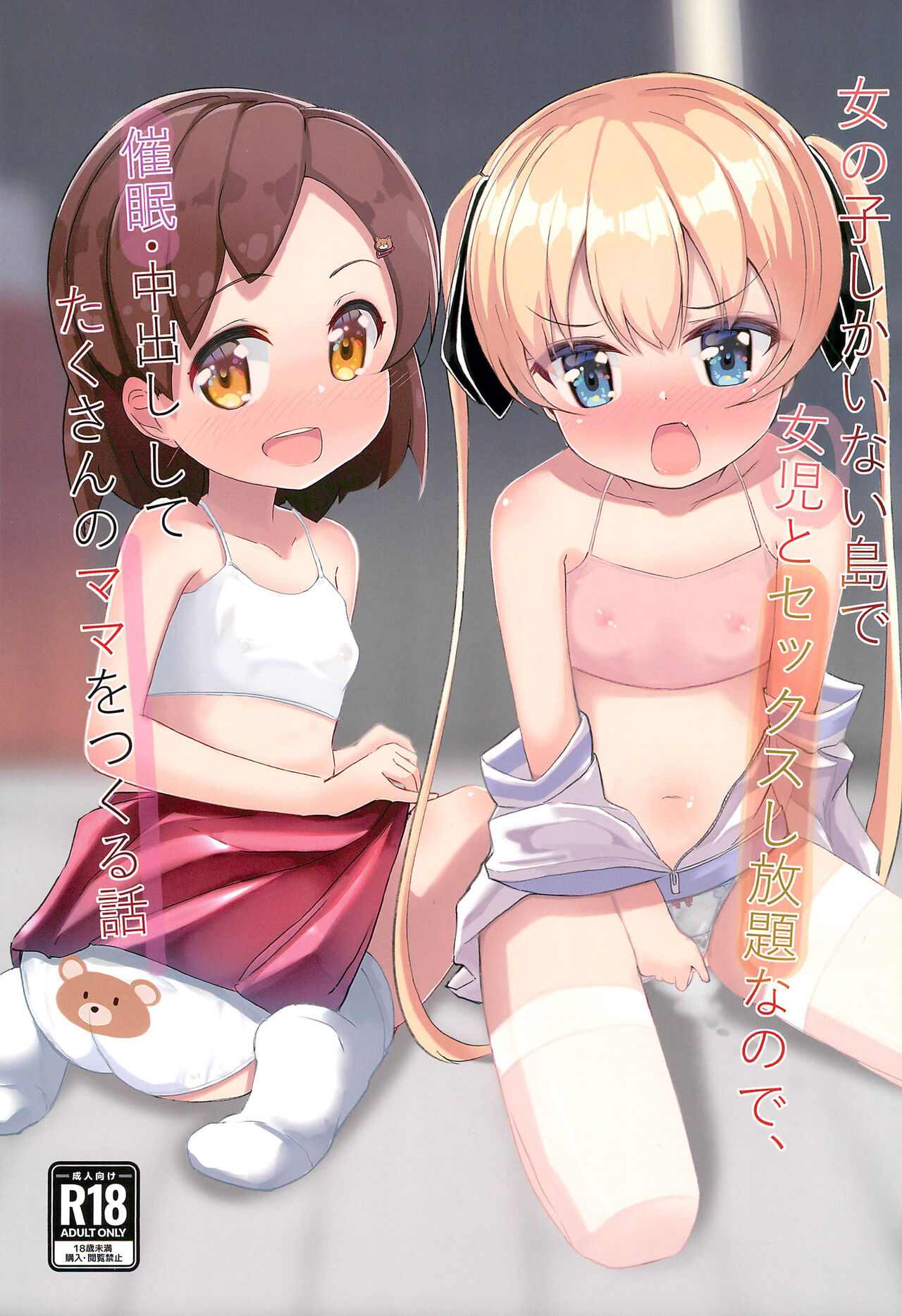 Onna no ko shika inai Shima de Joji to Sex shihoudai nano de, Saimin, Nakadashi shite takusan no Mama o Tsukuru Hanashi女の子しかいない島で女児とセックスし放題なので、催眠・中出ししてたくさんのママを作る話