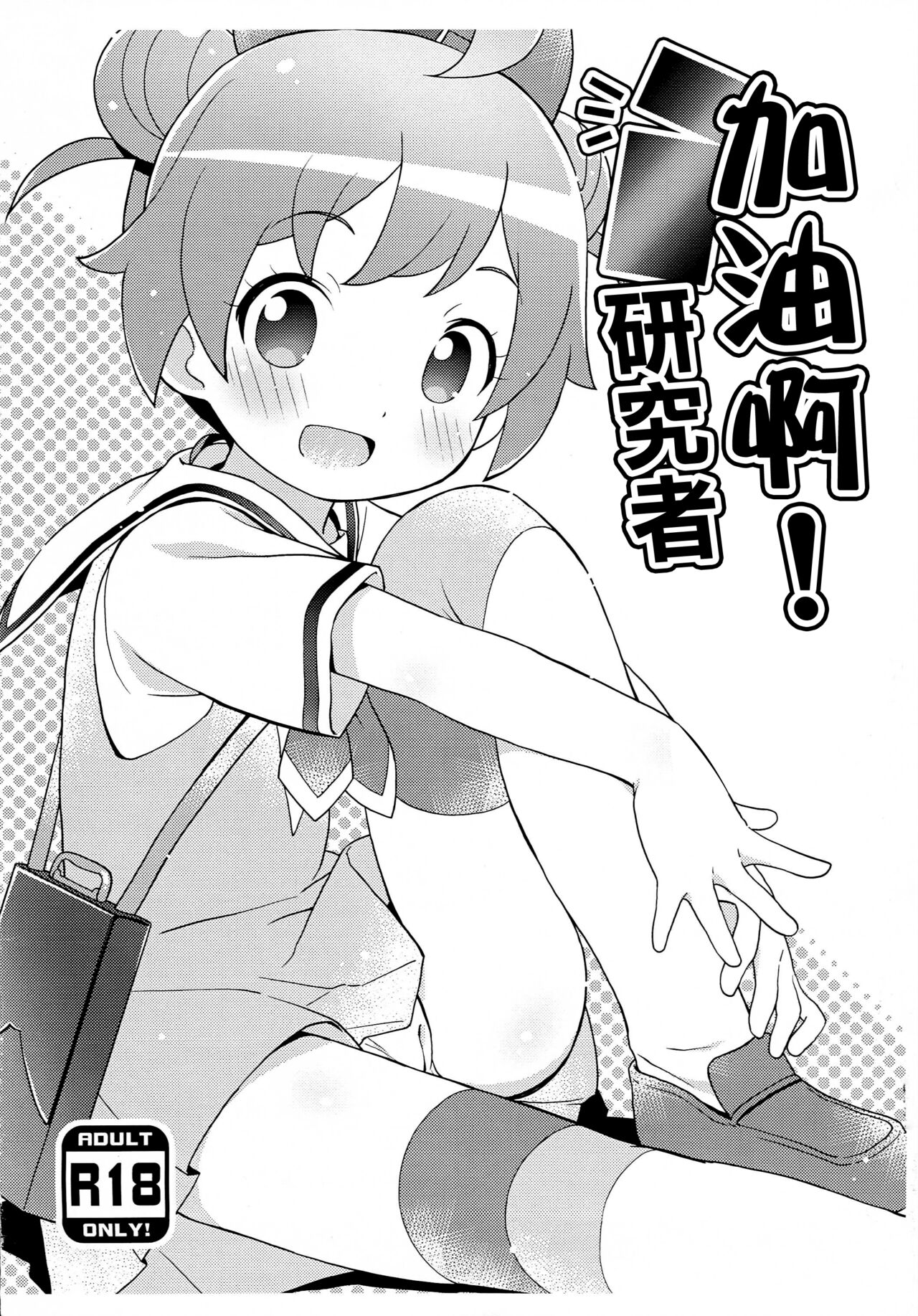 Ganbaru! Kenkyuusei | 加油啊!研究者がんばる!けんきゅうせい