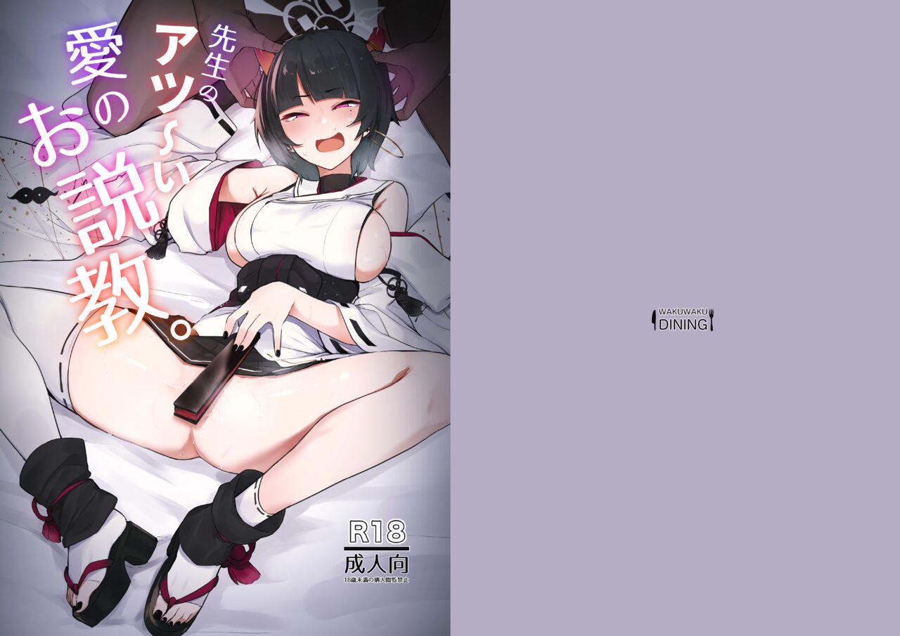 Sensei no Atsui Ai no Osekkyou.先生のアツーい愛のお説教。