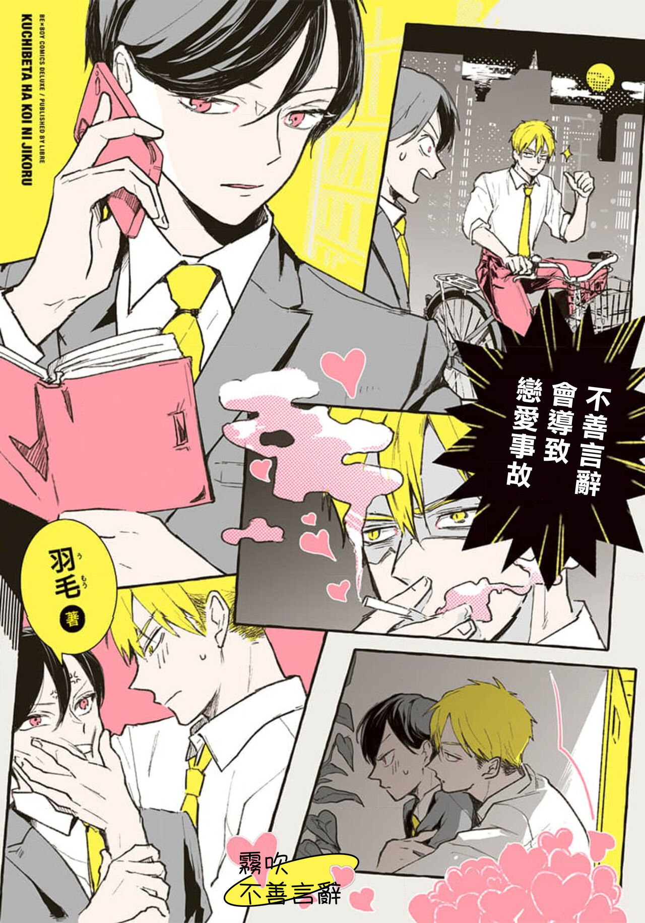 Kuchibeta wa Koi ni Jikoru | 不善言辭會導致戀愛事故 Ch. 1口下手は恋に事故る 第1話