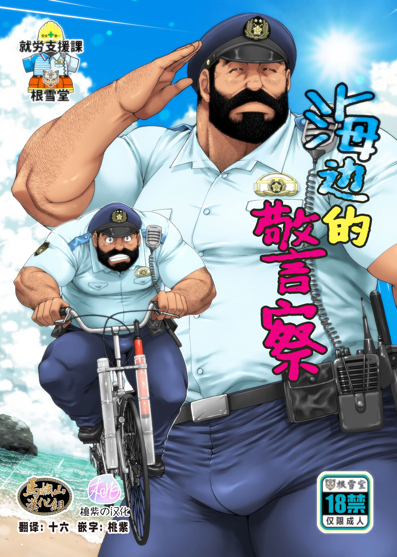 Umi no Hotori no Omawari-san海のほとりのおまわりさん