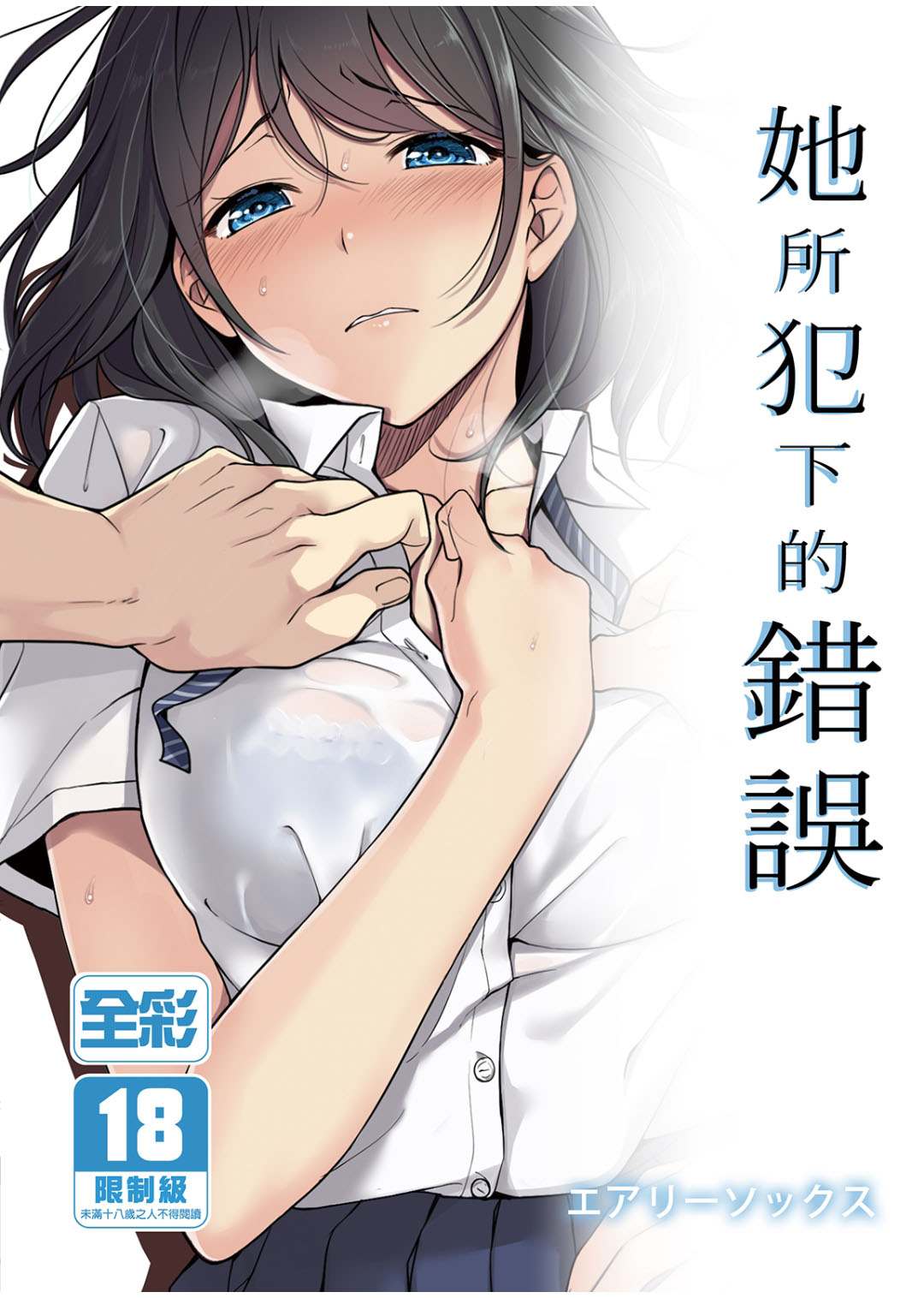 Kanojo no Okashita Ayamachi | 她所犯下的錯誤彼女の犯したアヤマチ