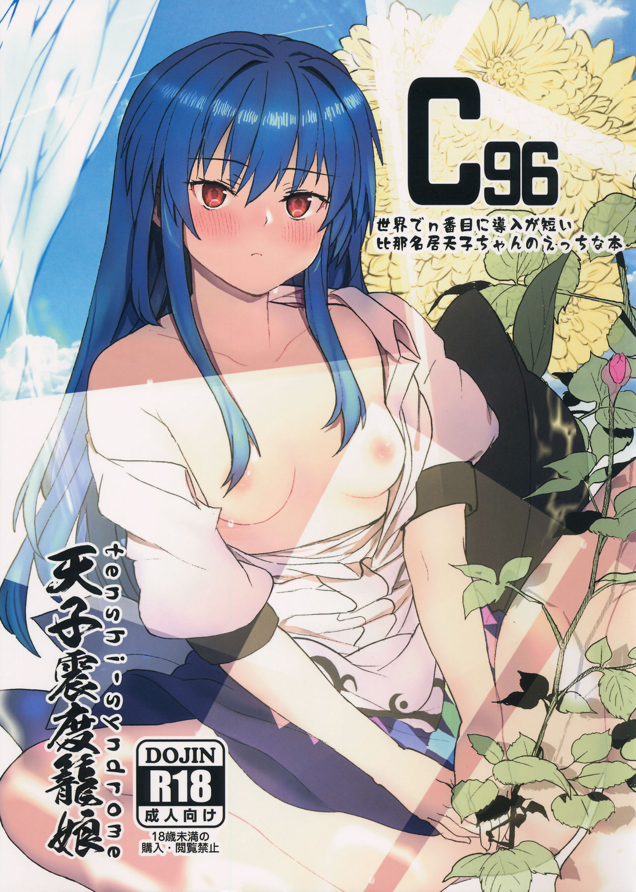 (C96) [Tenshi Syndrome (Jiba Tenko)] Sekai de n-banme ni Dounyuu ga Mijikai Hinanawi Tenshi-chan no Ecchi na Hon (Touhou Project) [Chinese]世界でn番目に導入が短い比那名居天子ちゃんのえっちな本