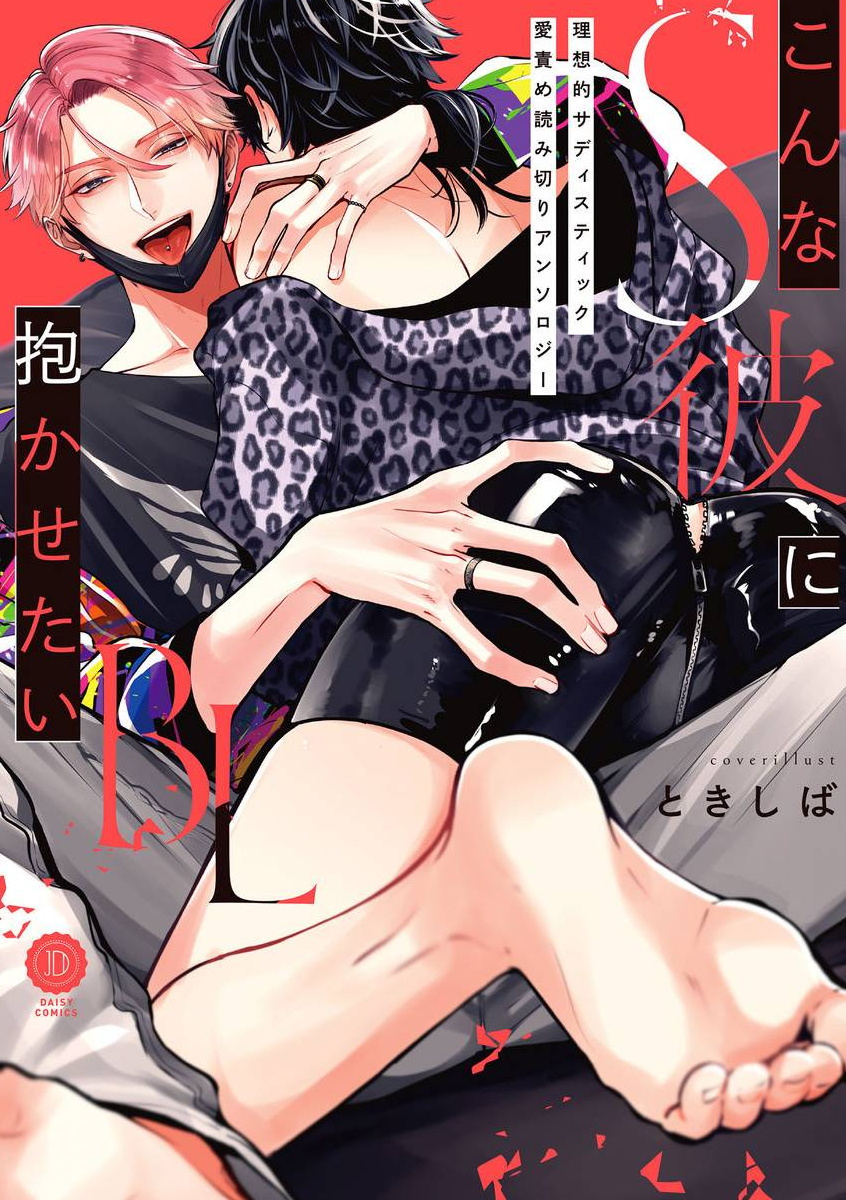Konna S Kare ni Dakasetai BL | 渴望被抖s的他疼♂爱こんなS彼に抱かせたいBL