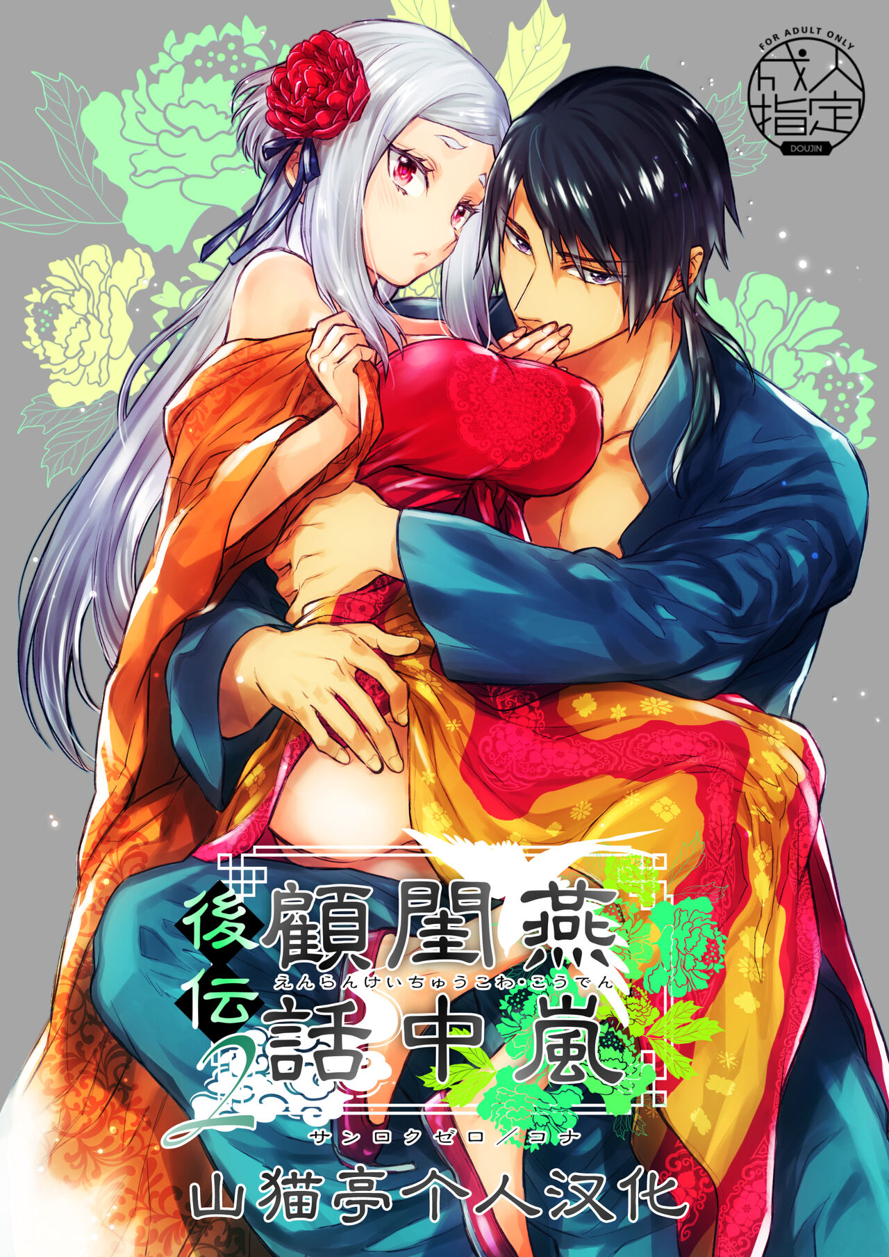 Enran Keichuu Kowa・Kouden2 | 燕岚闺中顾话・后传2燕嵐閨中顧話・後伝2