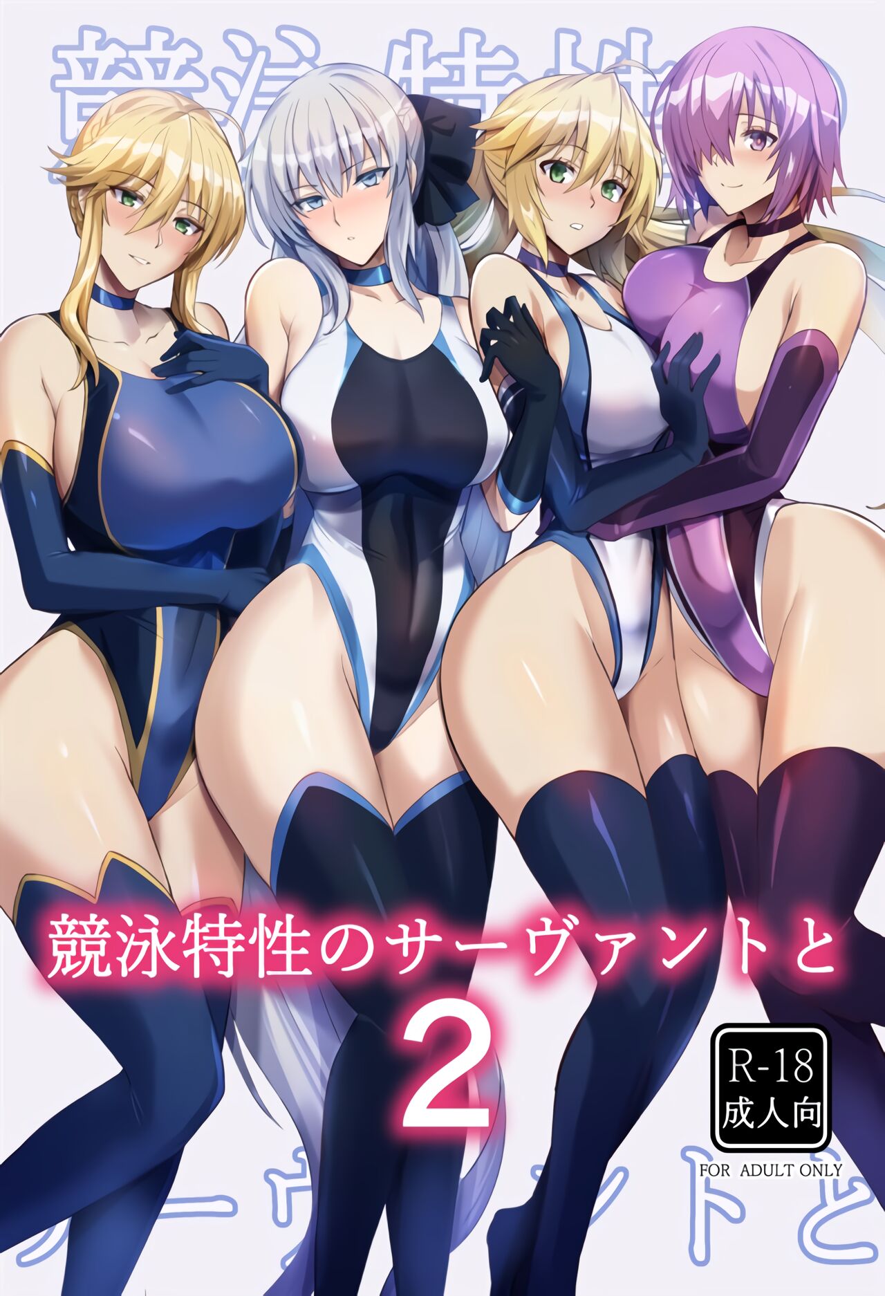 Kyouei Tokusei no Servant to 2競泳特性のサーヴァントと2