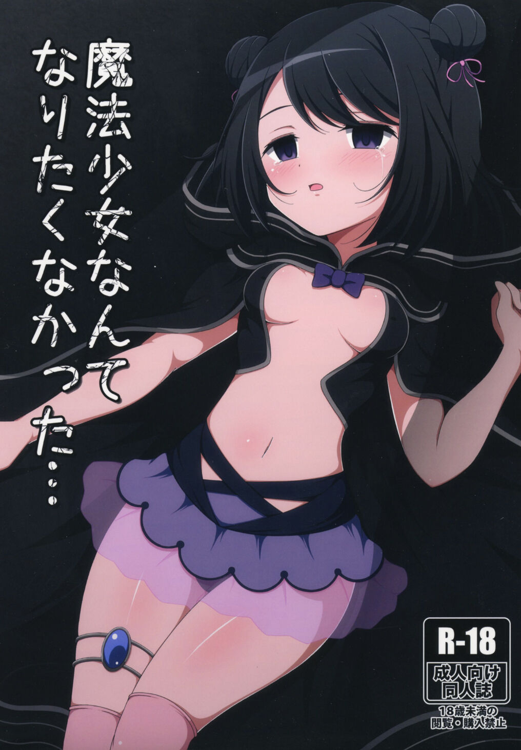 Mahou Shoujo Nante Naritakunakatta...魔法少女なんてなりたくなかった...