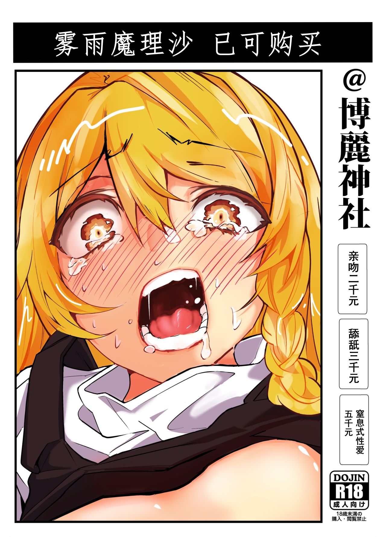 Kirisame Marisa Uttemasu @ Hakurei Jinja霧雨魔理沙売ってます@博麗神社