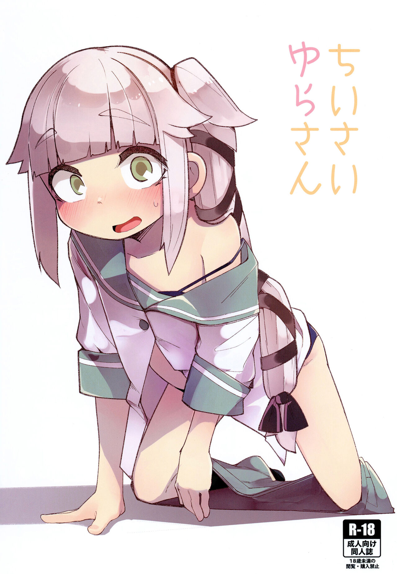 Chisai Yura-sanちいさいゆらさん