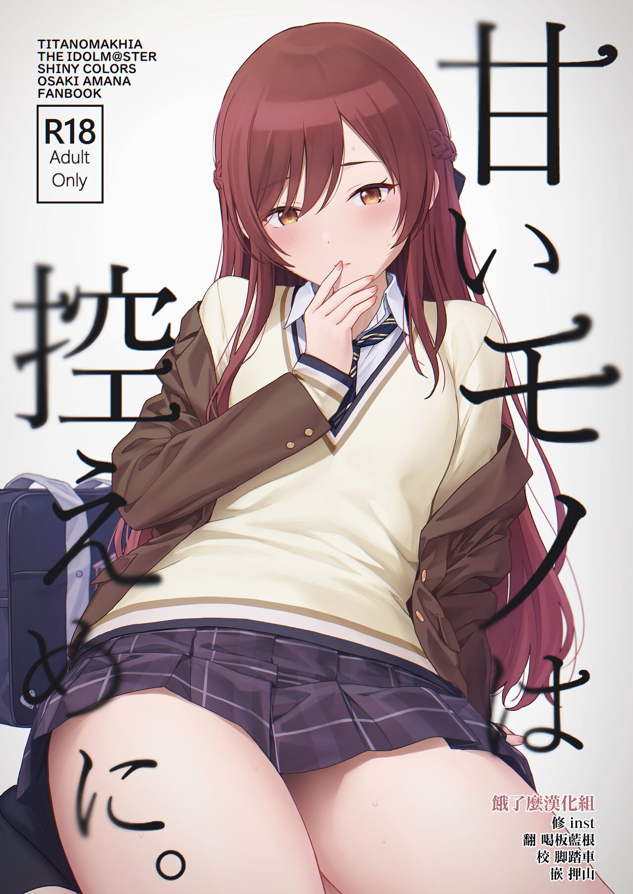 Amaimono wa Hikaeme ni甘いモノは控えめに。